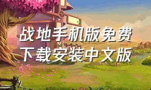 战地手机版免费下载安装中文版
