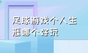 足球游戏个人生涯哪个好玩