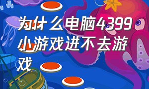 为什么电脑4399小游戏进不去游戏