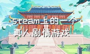 steam上的一个真人剧情游戏