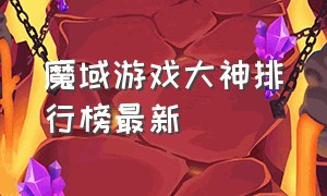 魔域游戏大神排行榜最新