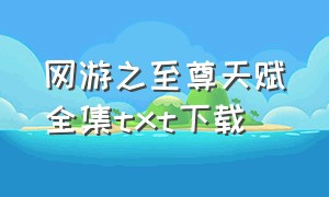 网游之至尊天赋全集txt下载