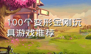 100个变形金刚玩具游戏推荐