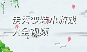 走秀变装小游戏大全视频