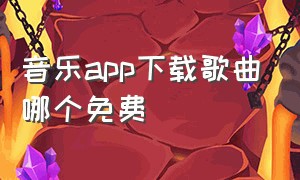 音乐app下载歌曲哪个免费