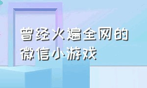 曾经火遍全网的微信小游戏