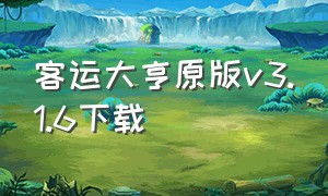 客运大亨原版v3.1.6下载