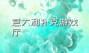 意大利扑克游戏厅