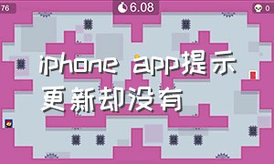 iphone app提示更新却没有