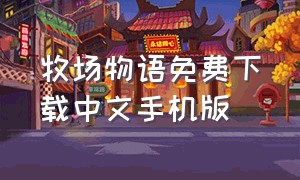 牧场物语免费下载中文手机版