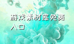 游戏素材库免费入口