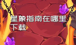 星象指南在哪里下载