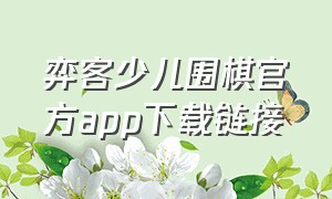 弈客少儿围棋官方app下载链接