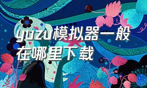 yuzu模拟器一般在哪里下载