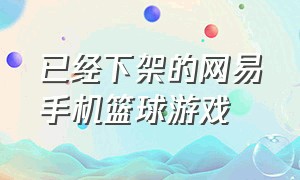 已经下架的网易手机篮球游戏