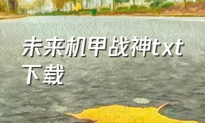 未来机甲战神txt下载