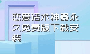 恋爱话术神器永久免费版下载安装