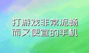 打游戏非常流畅而又便宜的手机