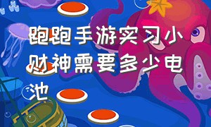 跑跑手游实习小财神需要多少电池