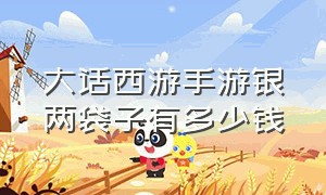 大话西游手游银两袋子有多少钱