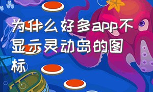 为什么好多app不显示灵动岛的图标