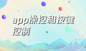 app操控和按键控制