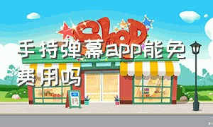 手持弹幕app能免费用吗