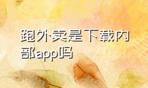 跑外卖是下载内部app吗