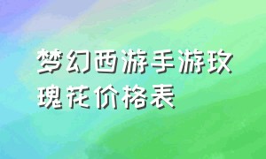 梦幻西游手游玫瑰花价格表