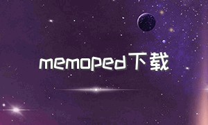 memoped下载