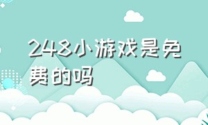 248小游戏是免费的吗