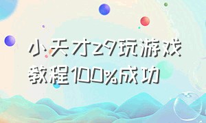 小天才z9玩游戏教程100%成功