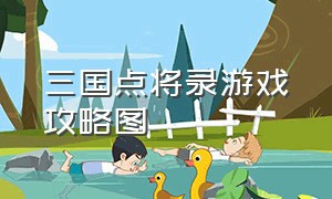 三国点将录游戏攻略图