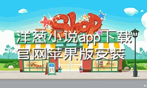 洋葱小说app下载官网苹果版安装