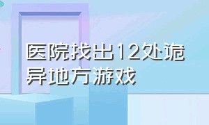 医院找出12处诡异地方游戏