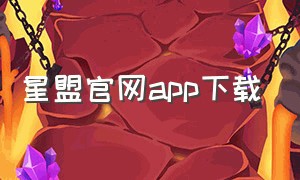 星盟官网app下载