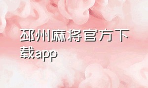 邳州麻将官方下载app