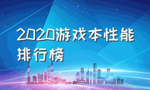 2020游戏本性能排行榜