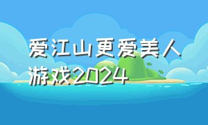 爱江山更爱美人游戏2024