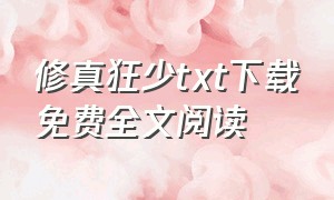 修真狂少txt下载免费全文阅读