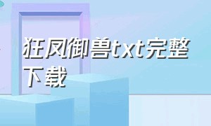 狂凤御兽txt完整下载