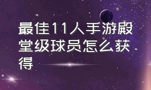 最佳11人手游殿堂级球员怎么获得