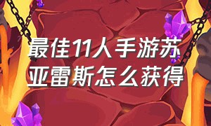 最佳11人手游苏亚雷斯怎么获得