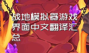 战地模拟器游戏界面中文翻译汇总