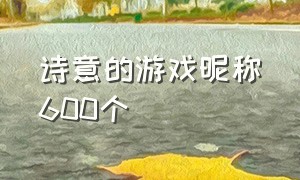 诗意的游戏昵称600个