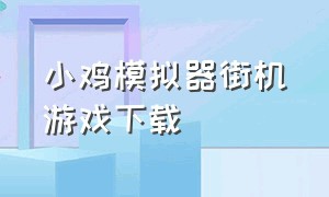 小鸡模拟器街机游戏下载