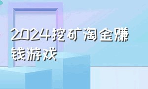 2024挖矿淘金赚钱游戏