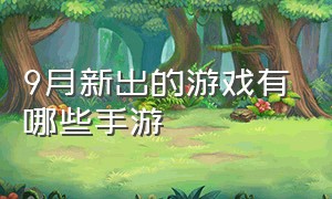 9月新出的游戏有哪些手游