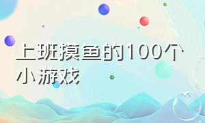 上班摸鱼的100个小游戏