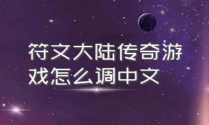 符文大陆传奇游戏怎么调中文